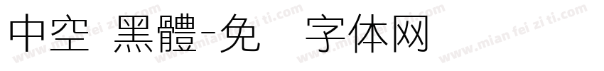 中空 黑體字体转换